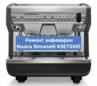 Ремонт кофемашины Nuova Simonelli KSET0001 в Екатеринбурге